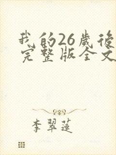 我的26岁后妈完整版全文免费阅读