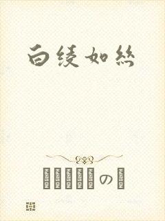白绫如丝