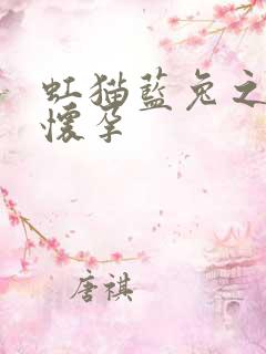 虹猫蓝兔之蓝兔怀孕