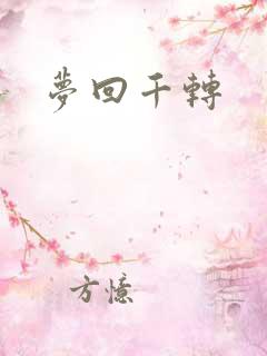 梦回千转