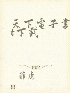 天下电子书txt下载