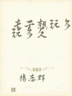 老子想玩多久就玩多久