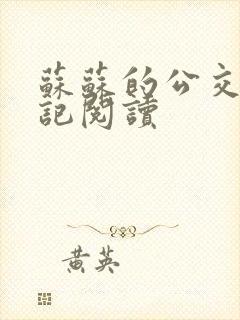 苏苏的公交车日记阅读