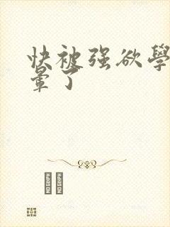 快被强欲学长c晕了