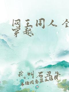 网王同人 全能穿越