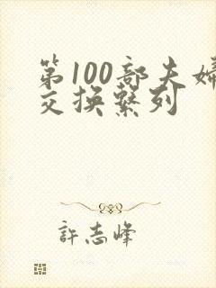 第100部夫妇交换系列