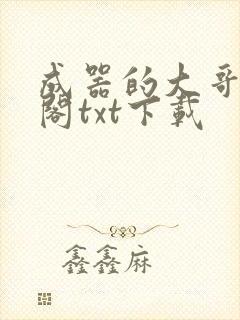 成器的大哥笔趣阁txt下载
