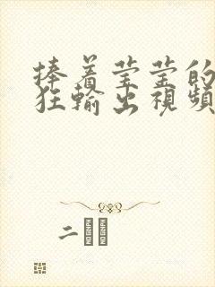 捧着莹莹的腿疯狂输出视频