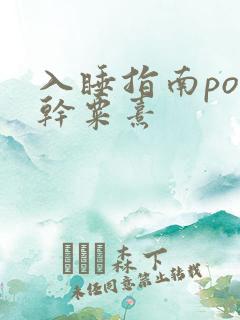入睡指南po高干粟熹
