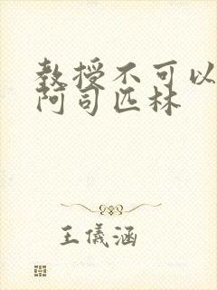 教授不可以by阿司匹林