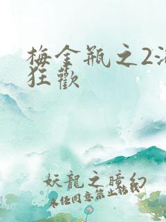 梅金瓶之2浴室狂欢