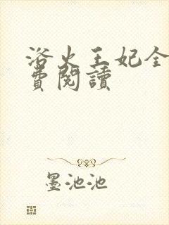 浴火王妃全文免费阅读