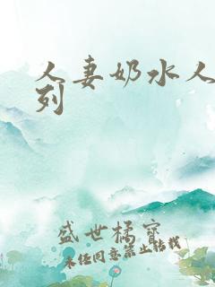 人妻奶水人妻系列