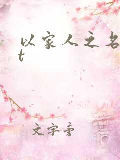 以家人之名txt