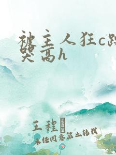 被主人狂c躁到哭高h