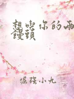 想吃你的两个小馒头