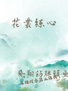 花丛练心