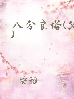 八分良俗(父子)