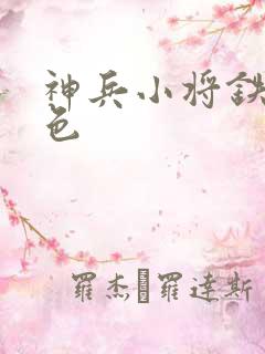 神兵小将铁心填色