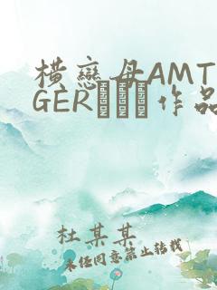 横恋母AMTIGERとらん作品