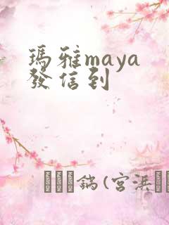 玛雅maya 发信到