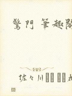 惊门 笔趣阁