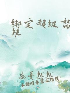 绑定超级胬肉系统