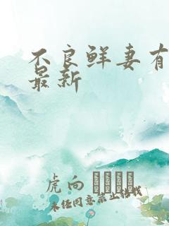 不良鲜妻有点甜最新