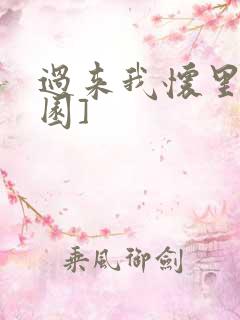 过来我怀里[校园]