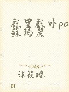 戏里戏外po 苏玛丽