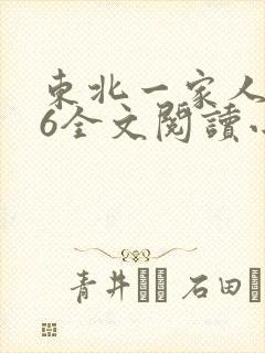 东北一家人1一6全文阅读小说