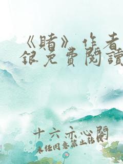 《赌》作者木口银免费阅读