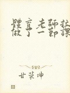 体育老师拉着我做了一节课作文