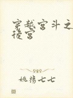 穿越宫斗之狐狸后宫