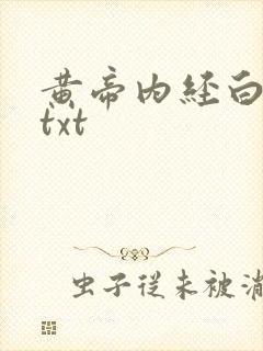 黄帝内经白话文txt