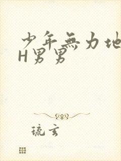 少年无力地低喘H男男