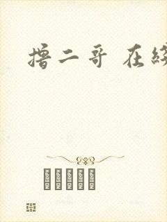 撸二哥 在线