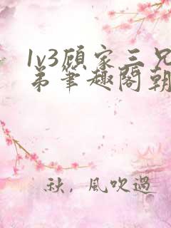 1v3顾家三兄弟笔趣阁朝森