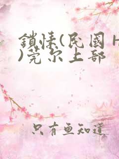 锁愫(民国 H)莞尔上部