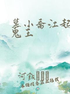 慕小乔江起云 鬼王