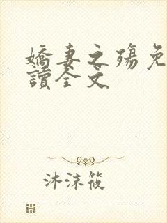 娇妻之殇免费阅读全文