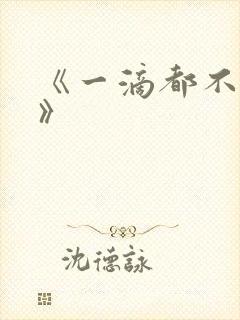 《一滴都不许漏》