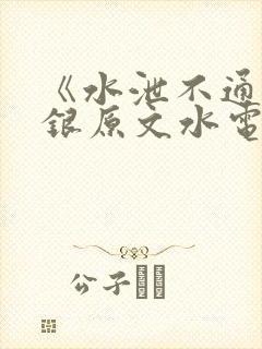 《水泄不通》金银原文水电工