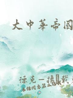 大中华帝国
