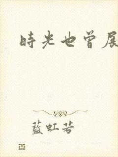 时光也曾展颜笑