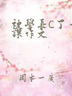 被学长C了一节课作文