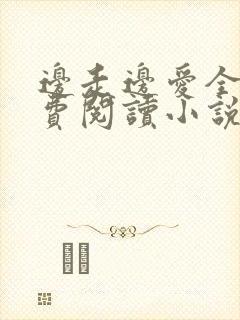 边走边爱全文免费阅读小说