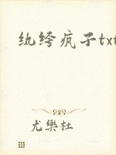纨绔疯子txt