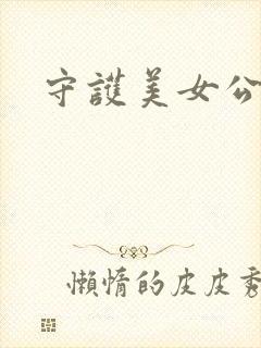 守护美女公子诺