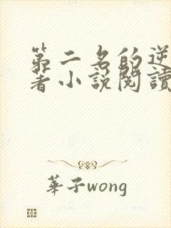 第二名的逆袭原著小说阅读软件